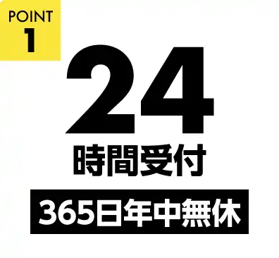 24時間受付 365日年中無休