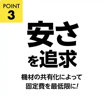 安さを追求