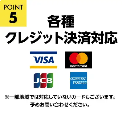 各種クレジット決済対応